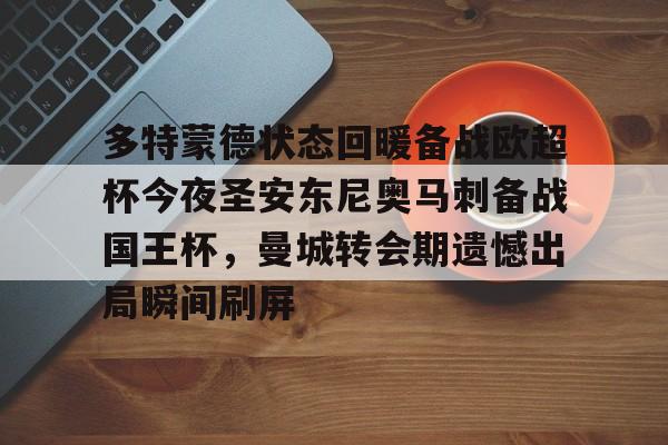 Kaiyuan Game card-关于多特蒙德状态回暖备战欧超杯今夜圣安东尼奥马刺备战国王杯，曼城转会期遗憾出局瞬间刷屏的信息